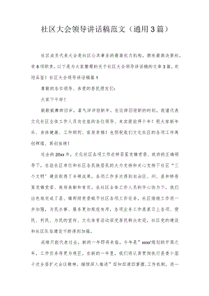 社区大会领导讲话稿范文(通用3篇).docx