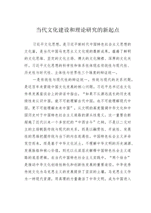 当代文化建设和理论研究的新起点.docx
