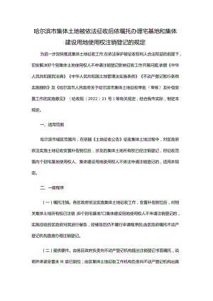 哈尔滨市集体土地被依法征收后依嘱托办理宅基地和集体建设用地使用权注销登记的规定.docx