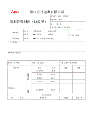 AD11-HR-005福利管理制度110226(修订稿).docx