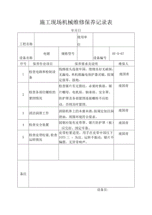 施工现场机械维修保养记录表.docx