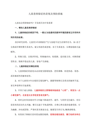 儿童患抑郁症的表现及预防措施（2023年）.docx