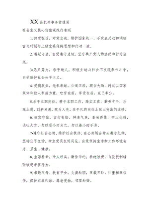 XX县机关事务管理局社会主义核心价值观践行准则.docx