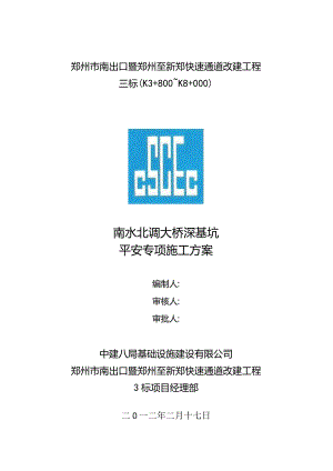 南水北调大桥深基坑安全专项施工方案.docx