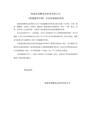 福建省绿麒食品胶体有限公司《海藻膳食纤维》企业标准编制说明.docx
