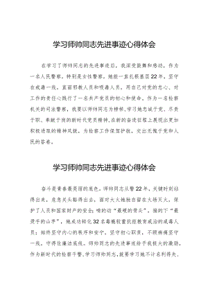 2023学习师帅同志先进事迹心得感悟九篇.docx