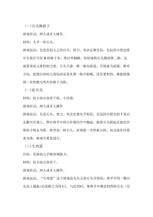 幼儿园石头游戏(适合大、中、小班).docx