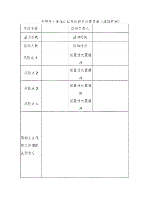 学院学生集体活动风险评估处置简表(填写存档).docx