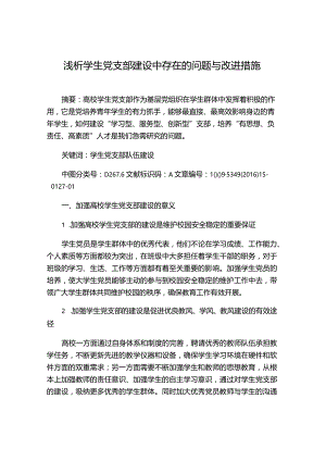 浅析学生党支部建设中存在的问题与改进措施.docx