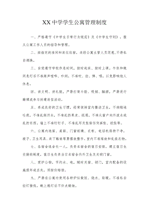 XX中学学生公寓管理制度.docx