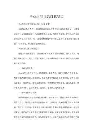 毕业生登记表自我鉴定.docx