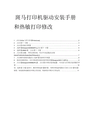 斑马打印机安装和操作手册百世快运设置文档.docx