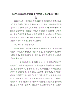某局2023年党建工作总结及2024年工作打算（精选两篇合辑）.docx
