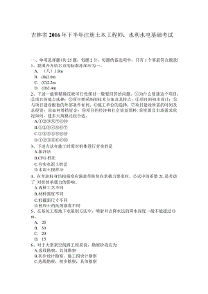 吉林省2016年下半年注册土木工程师：水利水电基础考试题.docx