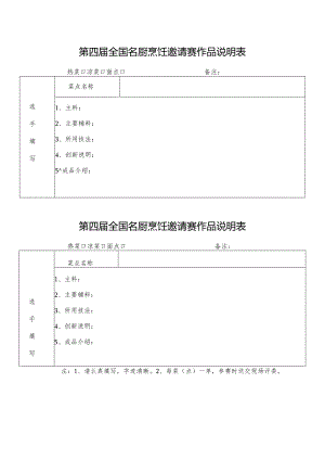 第四届全国名厨烹饪邀请赛作品说明表.docx