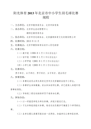 阳光体育2013年北京市中小学生羽毛球比赛规程.docx