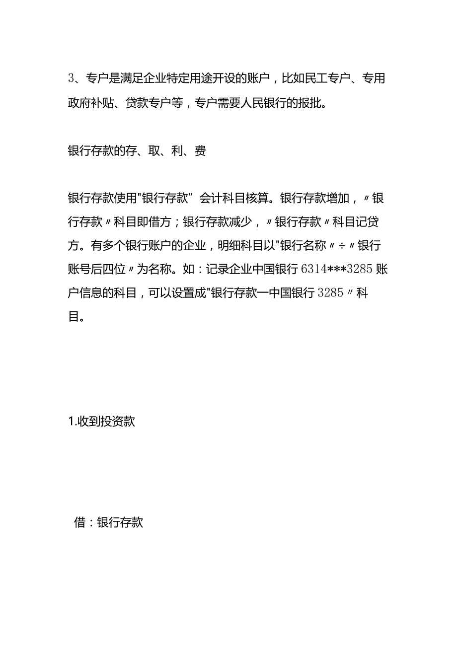 银行存款的存、取、利、费、贷、理财的财务处理.docx_第2页