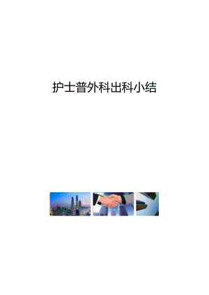 护士普外科出科小结.docx