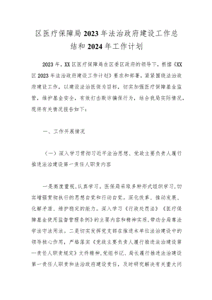 区医疗保障局2023年法治政府建设工作总结和2024年工作计划.docx