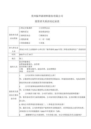贵州振华新材料股份有限公司投资者关系活动记录表.docx