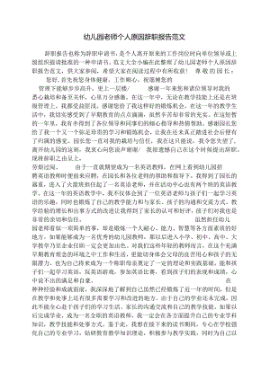 幼儿园老师个人原因辞职报告范文.docx