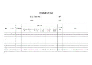 试验数据记录表.docx