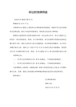 诉讼时效 律师函.docx