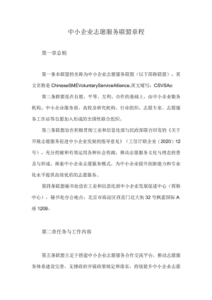 中小企业志愿服务联盟章程.docx