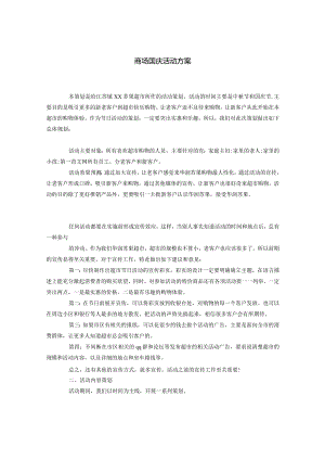 商场国庆活动方案.docx