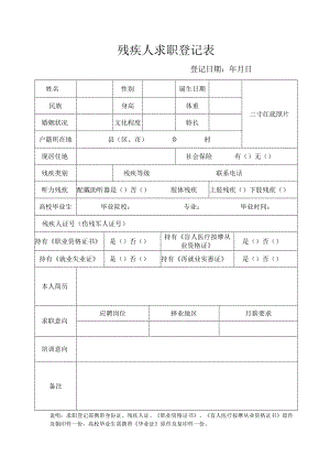 残疾人求职登记表.docx
