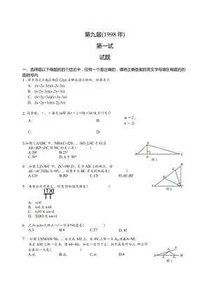 第9届 希望杯 初二 第一试.docx
