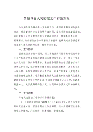 镇冬春火灾防控工作实施方案.docx