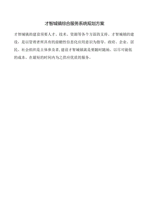 智慧城镇综合服务系统规划方案.docx