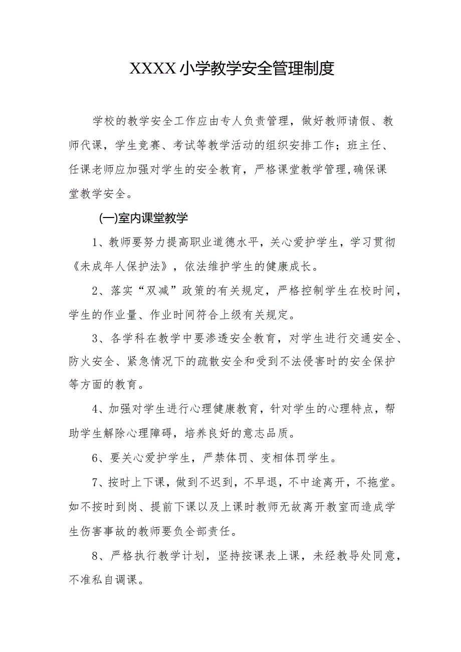 小学教学安全管理制度.docx_第1页