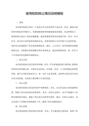 使用权的转让情况说明模板.docx