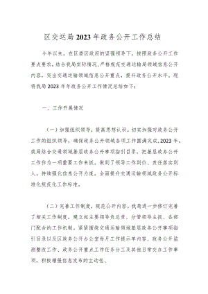 区交运局2023年政务公开工作总结.docx