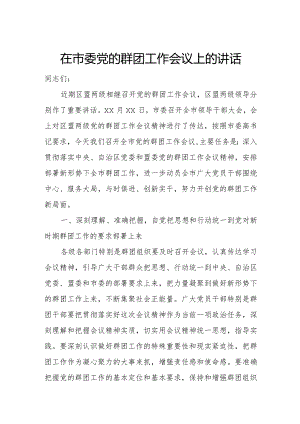 市委党的群团工作会议上的讲话.docx