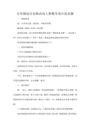 五年级综合实践活动上册教学设计洗衣服.docx