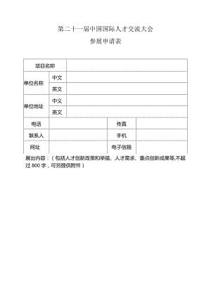 第二十一届中国国际人才交流大会参展申请表.docx