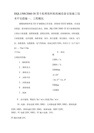 斗轮取料机安装施工安全技术措施.docx