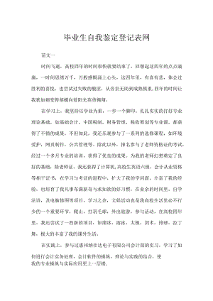 毕业生自我鉴定登记表网.docx