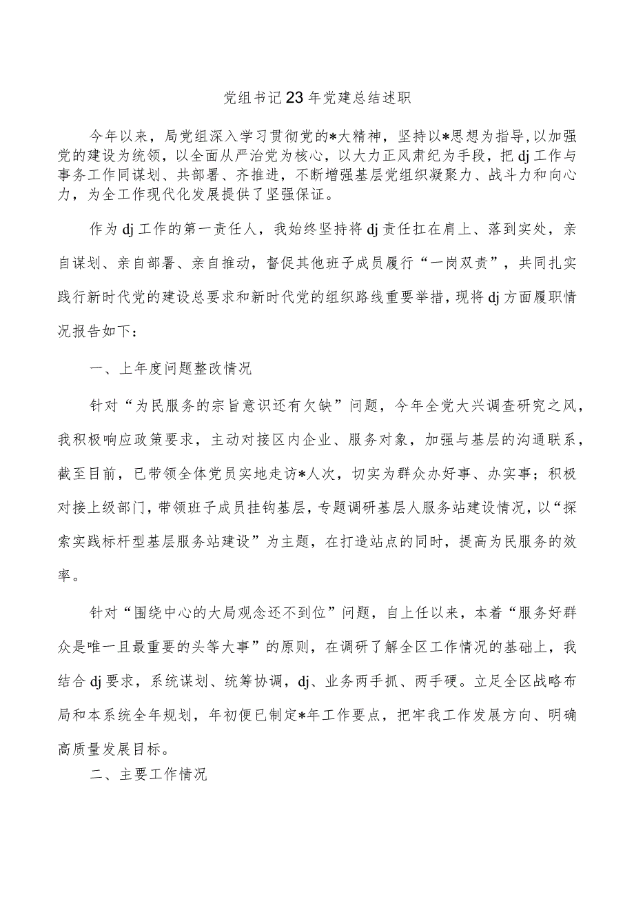 党组书记23年党建总结述职.docx_第1页