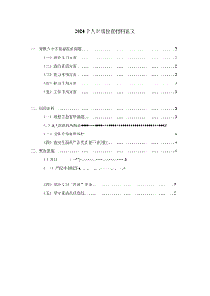 2024六个方面个人对照检查材料范文二.docx