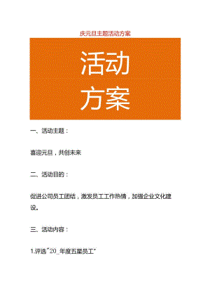 庆元旦主题活动方案.docx