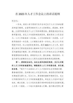 在2023年人才工作会议上的讲话提纲.docx