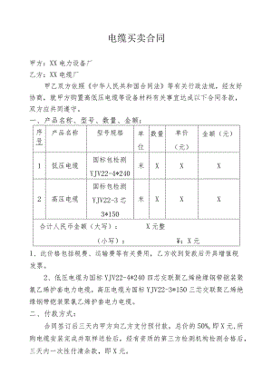 电缆买卖合同（2023年）.docx