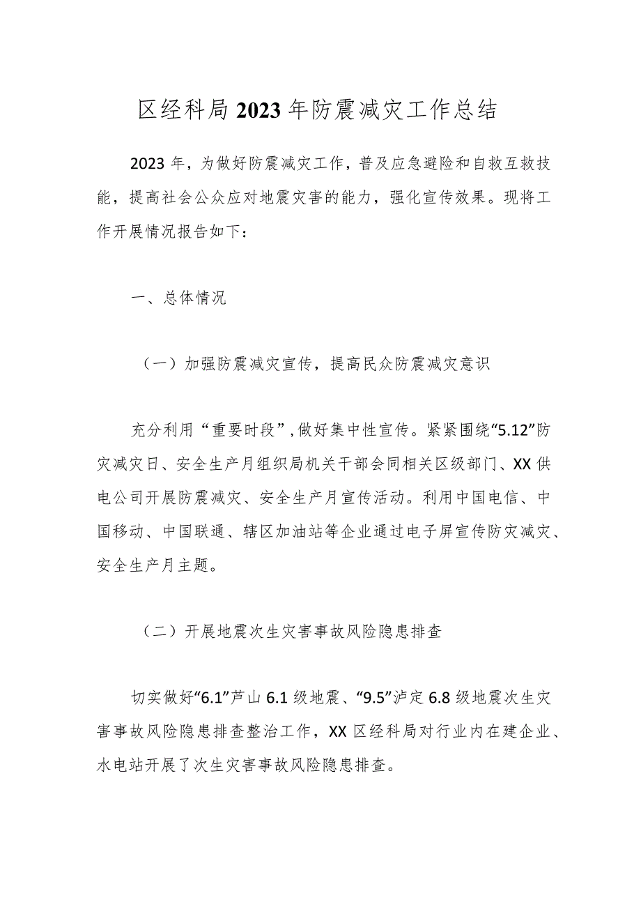 区经科局2023年防震减灾工作总结.docx_第1页