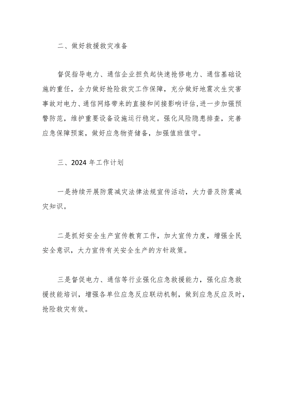 区经科局2023年防震减灾工作总结.docx_第2页