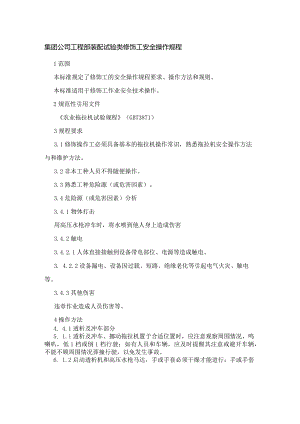 集团公司工程部装配试验类修饰工安全操作规程.docx