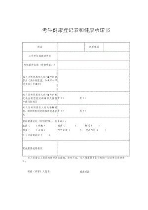 考生健康登记表和健康承诺书.docx